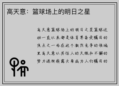 高天意：篮球场上的明日之星