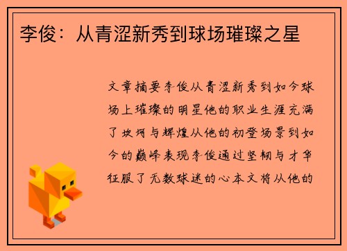 李俊：从青涩新秀到球场璀璨之星