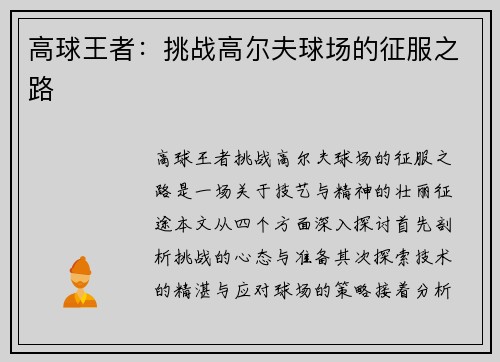 高球王者：挑战高尔夫球场的征服之路