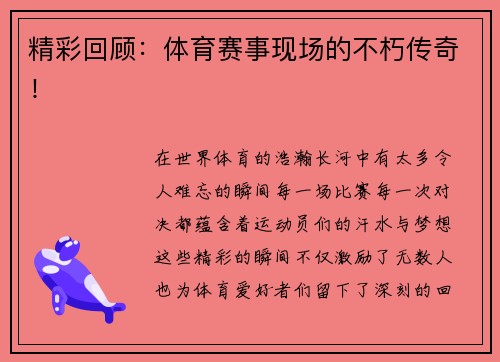 精彩回顾：体育赛事现场的不朽传奇！
