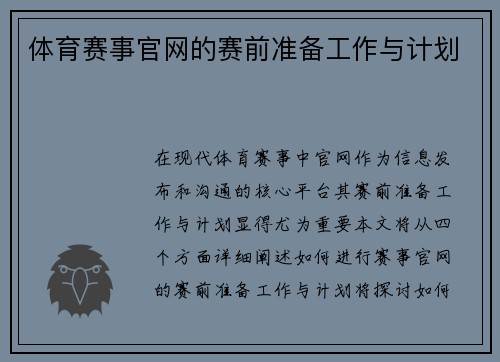 体育赛事官网的赛前准备工作与计划