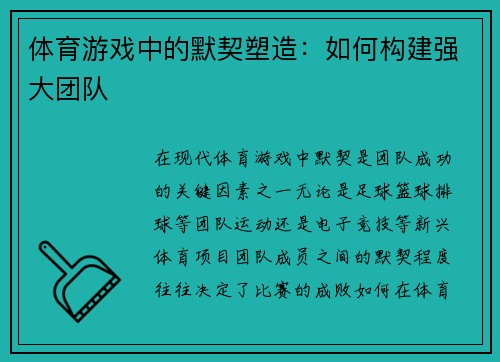 体育游戏中的默契塑造：如何构建强大团队
