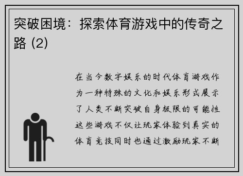 突破困境：探索体育游戏中的传奇之路 (2)