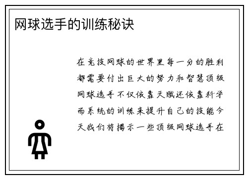 网球选手的训练秘诀