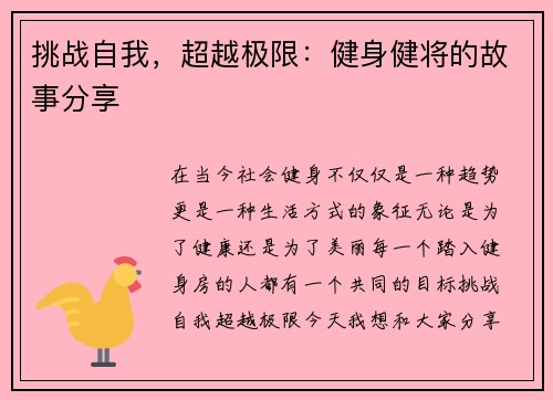 挑战自我，超越极限：健身健将的故事分享
