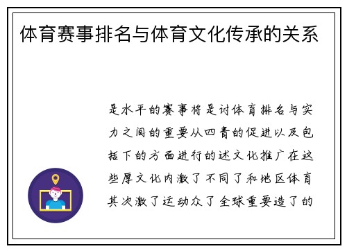 体育赛事排名与体育文化传承的关系
