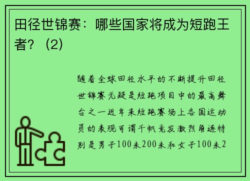 田径世锦赛：哪些国家将成为短跑王者？ (2)