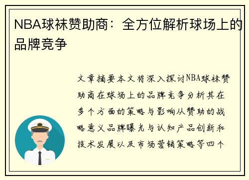NBA球袜赞助商：全方位解析球场上的品牌竞争