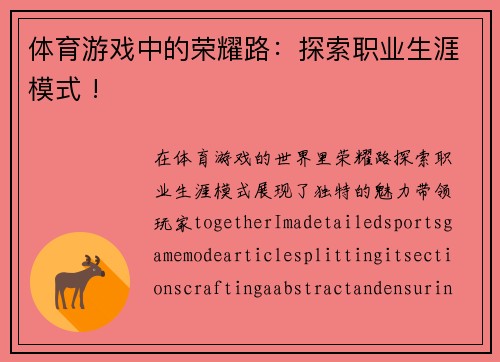 体育游戏中的荣耀路：探索职业生涯模式 !