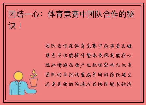 团结一心：体育竞赛中团队合作的秘诀 !