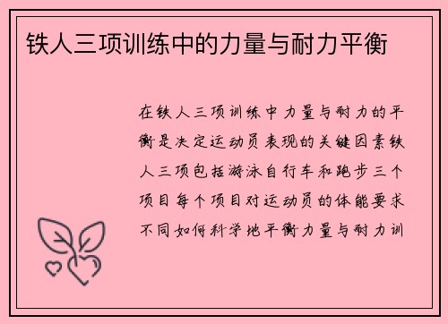 铁人三项训练中的力量与耐力平衡