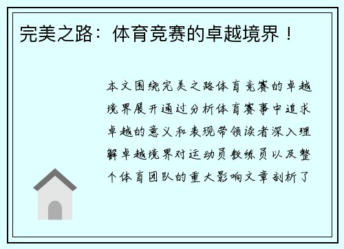 完美之路：体育竞赛的卓越境界 !
