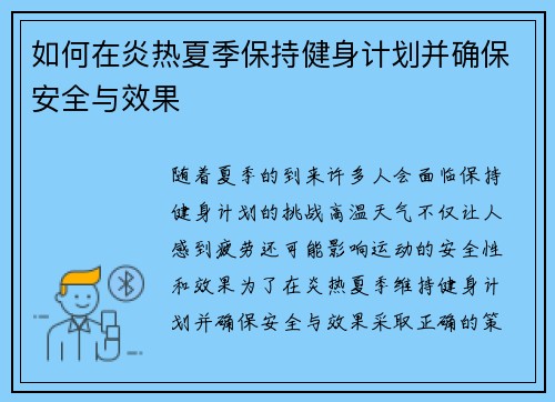 如何在炎热夏季保持健身计划并确保安全与效果