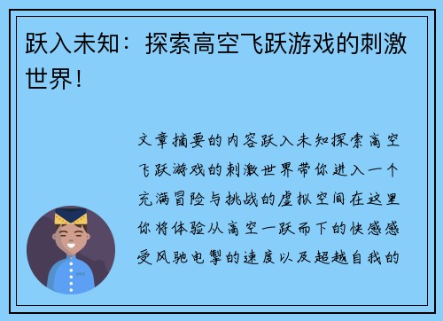 跃入未知：探索高空飞跃游戏的刺激世界！
