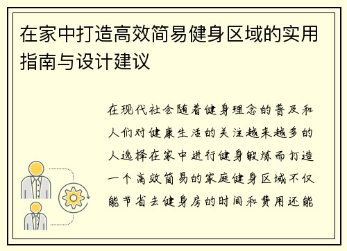 在家中打造高效简易健身区域的实用指南与设计建议