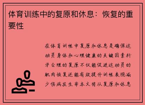 体育训练中的复原和休息：恢复的重要性