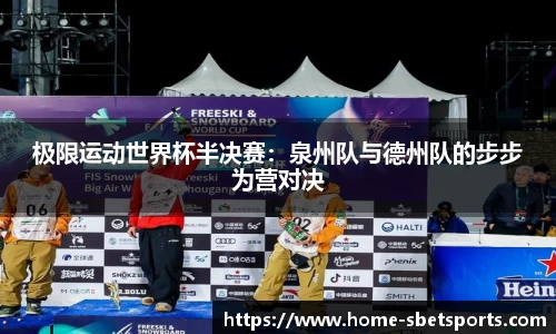 极限运动世界杯半决赛：泉州队与德州队的步步为营对决