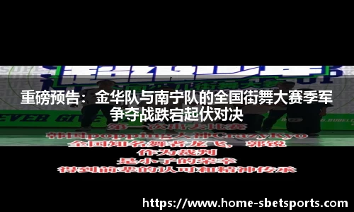 重磅预告：金华队与南宁队的全国街舞大赛季军争夺战跌宕起伏对决