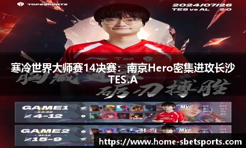 寒冷世界大师赛14决赛：南京Hero密集进攻长沙TES.A