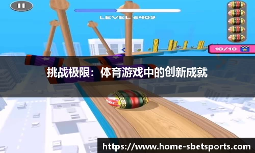 挑战极限：体育游戏中的创新成就