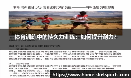 体育训练中的持久力训练：如何提升耐力？